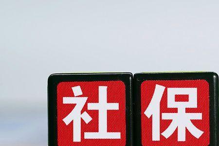 46交社保和城镇养老哪个合算哪个