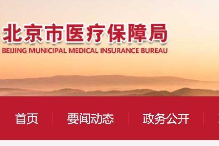 外地在京人员怎么投医疗保险
