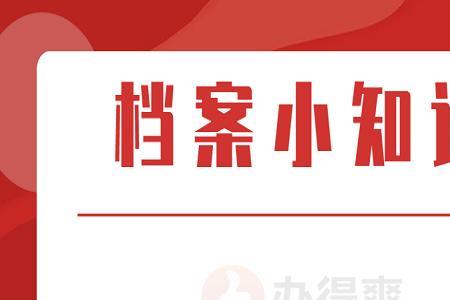 体制内补档案需要补哪些