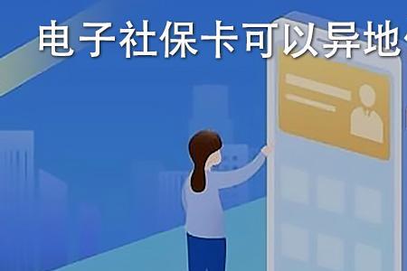 社保卡有效期多久可以异地办理