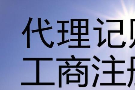 代理记账和审计公司的区别