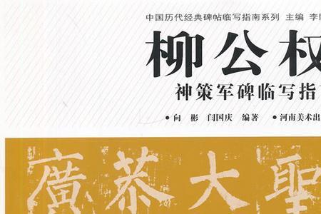柳公权的文体