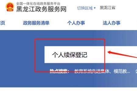 黑龙江医保缴费