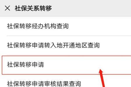 广东省内社保转移网上流程