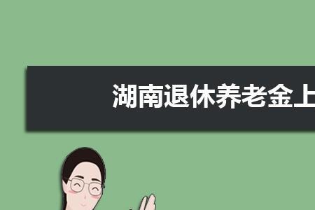 湖南养老保险怎么缴费