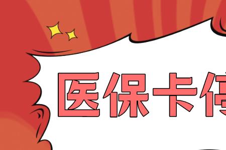 医保卡不能用怎么办