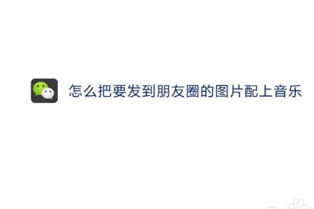 朋友圈怎么发照片组合