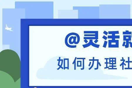 个人交社保年龄报小怎么办