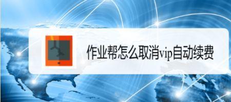 作业帮自动续费怎么退回