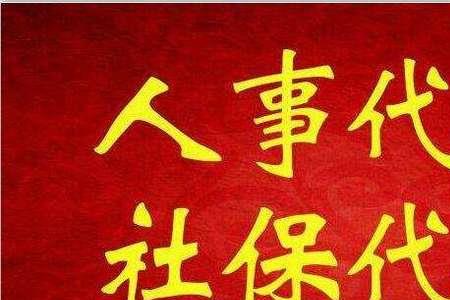 养老金代缴公司