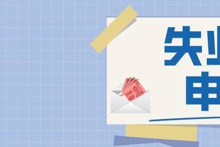 上海续领失业金几号可以申请
