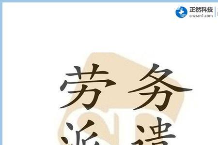劳务派遣单位不给交保险能告吗