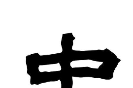 zhong字怎么写