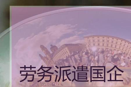 国企劳务派遣服务费多少