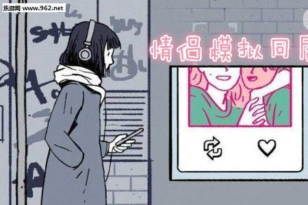 同居女友游戏怎么提升感情