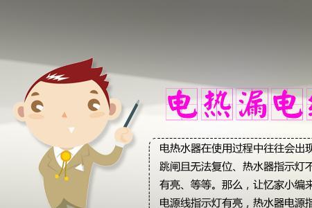 电热水器安全警示灯原理