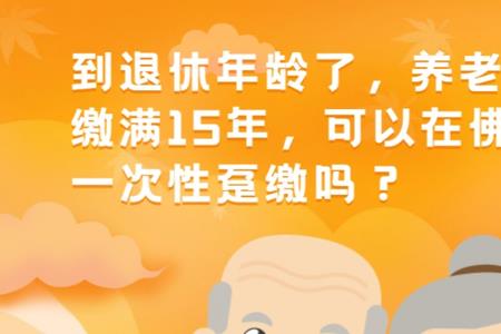 从没买过社保可以一次买15年吗