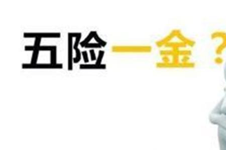五险一金公积金没有怎么办
