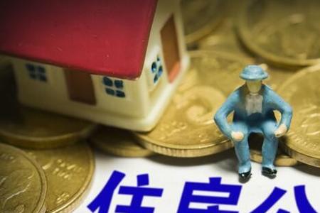 广州公积金断缴一个月有影响吗