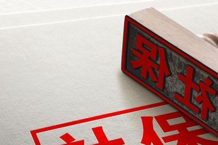 社保3024是什么档次