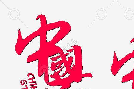 1234繁体汉字