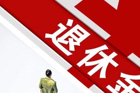 43年工龄最低退休金