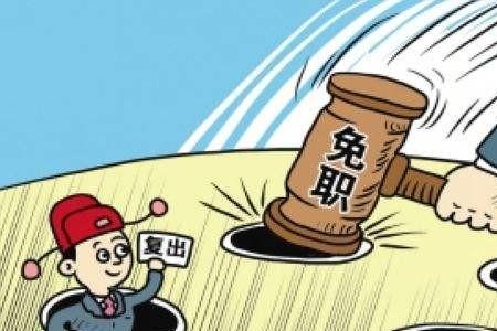 免职属于什么类型处分