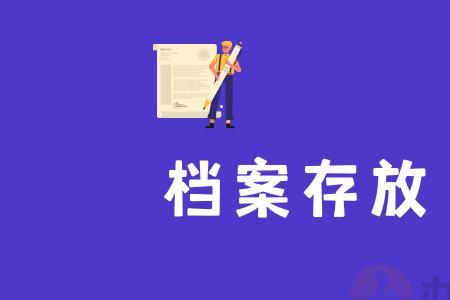 代取档案需要什么手续