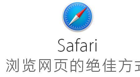 苹果电脑用的浏览器是什么