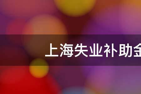 上海怎么没有失业补助金
