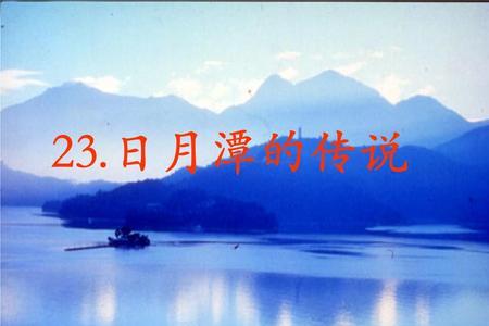日月潭的传说主要讲了什么内容