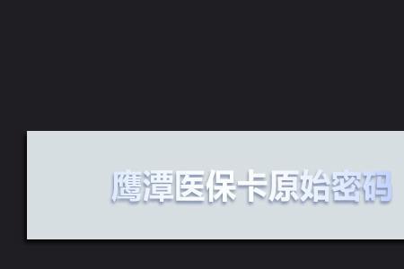 12333怎么修改医保卡密码