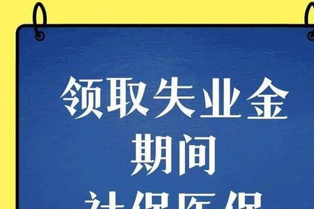 在上海交的社保可以领失业金吗