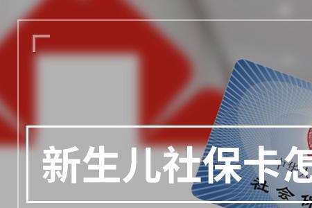 泰安新生儿社保卡办理流程