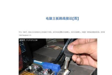 宏基台式电脑跳线怎么插