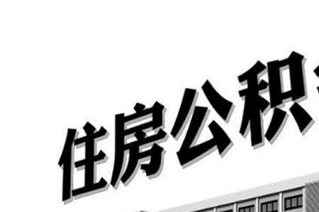 公积金晚交有什么影响