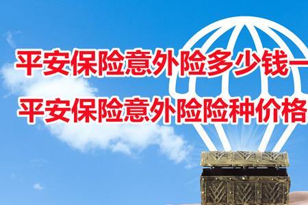 9块钱一个月意外险怎么买
