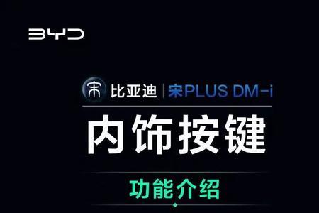 比亚迪宋plus千里眼怎么使用