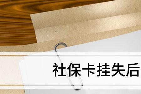 北京社保卡如何撤销预挂失