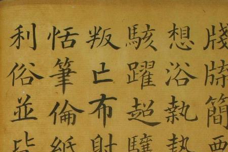 颜真卿书法是什么字体