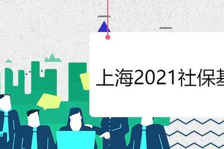 什么是正式上海社保