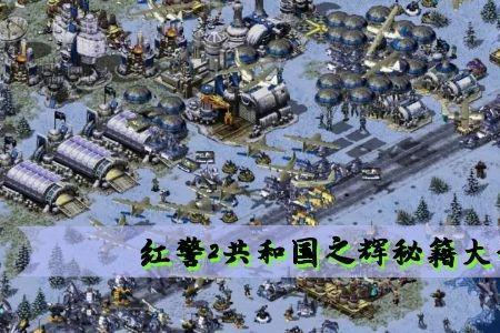 红警需要什么系统版本