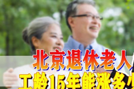 北京退休人员40年工龄最低退休金