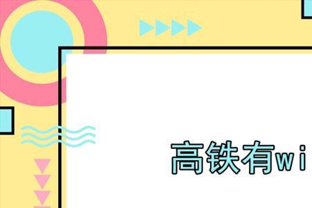 高铁无线网怎么登录