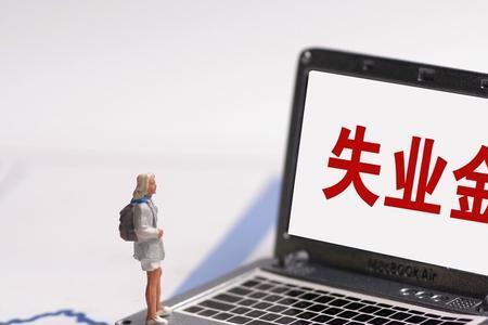 上海失业补助金怎么领取2022