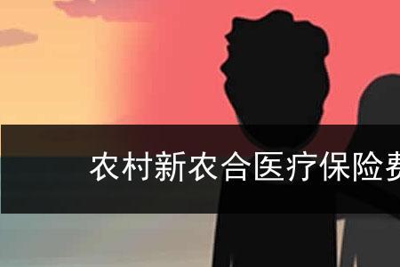 新农合医保怎么缴费山东