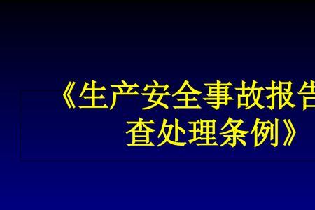 报告事故应包括哪些内容