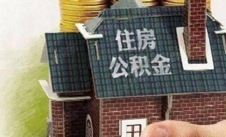 住房公积金断缴个人能缴纳吗