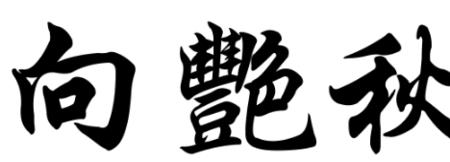 10个最难写的繁体字有哪些