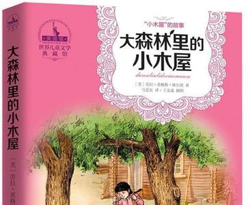 森林里的小木屋主要内容450字